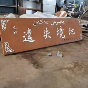 潮南耐候钢招牌